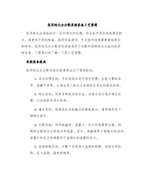 医用纯化水分配系统设备工艺原理