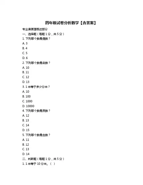 四年级试卷分析数学【含答案】