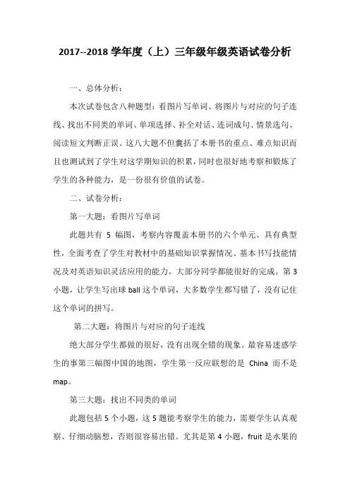 三年级英语期末试卷分析