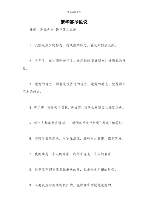 繁华落尽说说