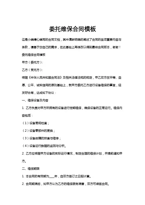 委托维保合同模板