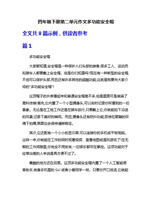 四年级下册第二单元作文多功能安全帽