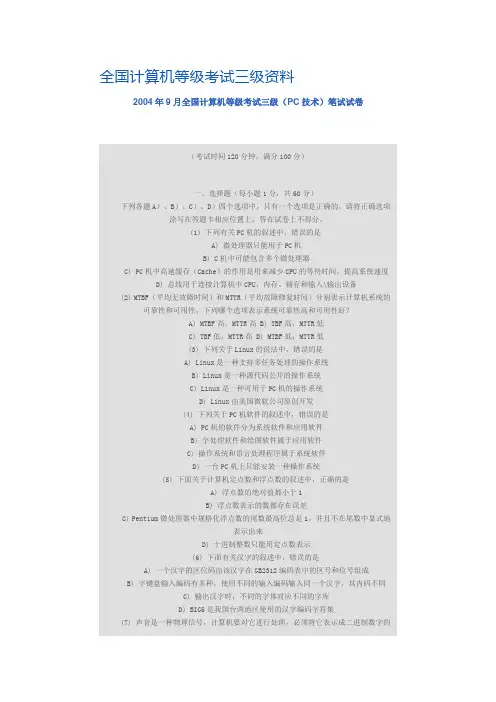 2004年9月全国计算机等级考试三级(PC技术)笔试试卷_[文档在线提供]