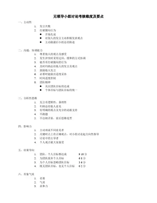 无领导小组讨论维度及要点