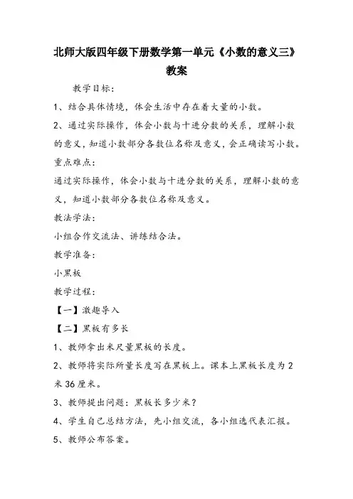 北师大版四年级下册数学第一单元《小数的意义三》教案