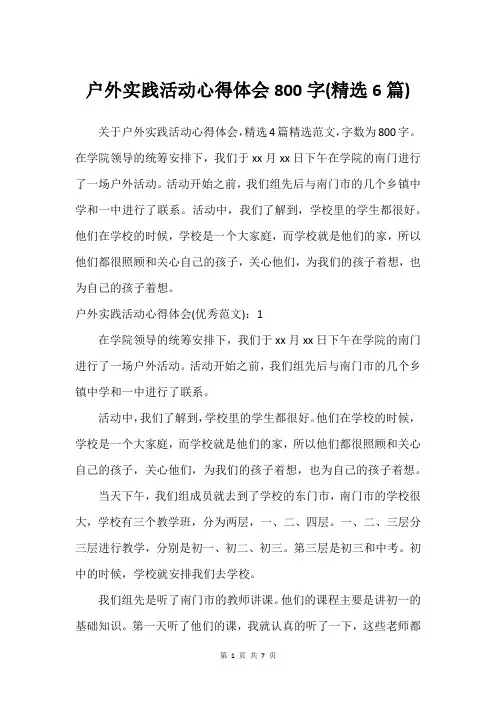 户外实践活动心得体会800字(建议6篇)