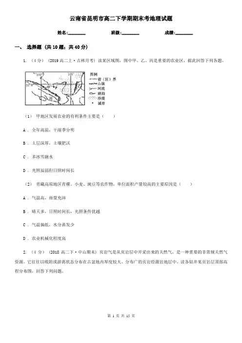 云南省昆明市高二下学期期末考地理试题