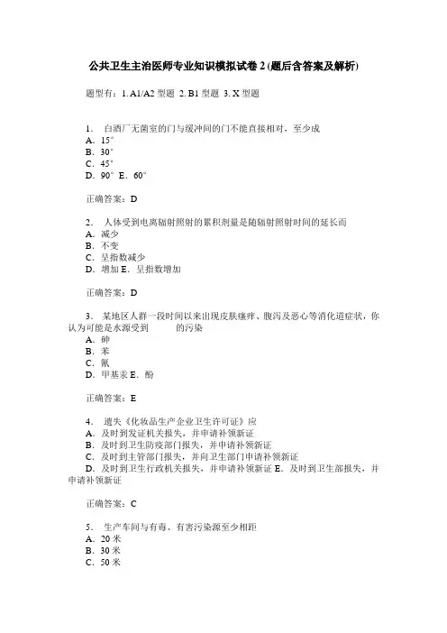 公共卫生主治医师专业知识模拟试卷2(题后含答案及解析)