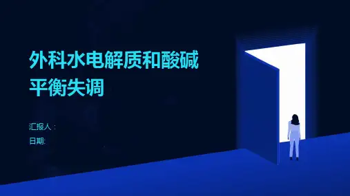 外科水电解质和酸碱平衡失调