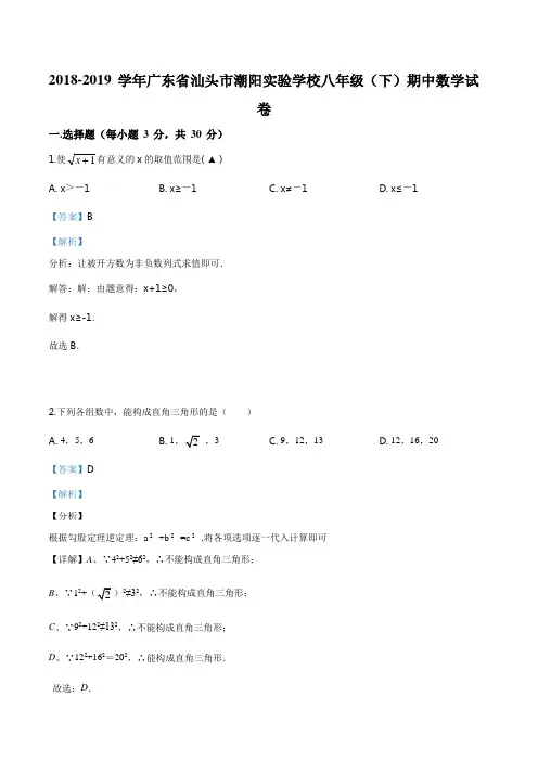 广东省汕头市潮阳实验学校2018-2019学年八年级下学期期中考试数学试题(解析版)