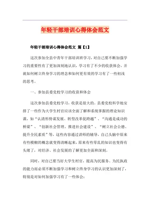 年轻干部培训心得体会范文