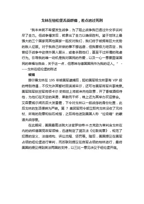 戈林在纽伦堡舌战群儒，差点逃过死刑