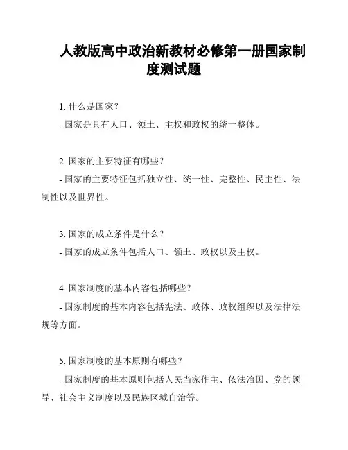 人教版高中政治新教材必修第一册国家制度测试题