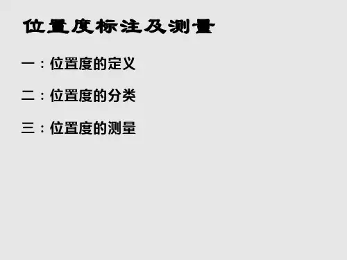 位置度标注及测量