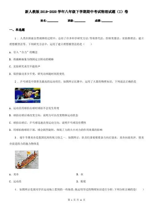 新人教版2019-2020学年八年级下学期期中考试物理试题(I)卷
