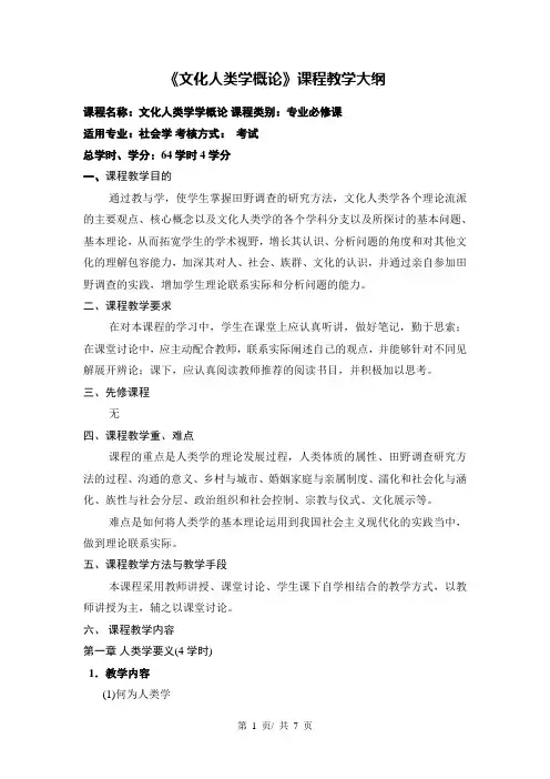 《文化人类学概论》课程教学大纲