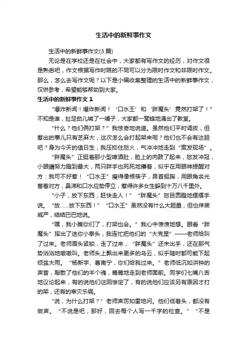 生活中的新鲜事作文（3篇）
