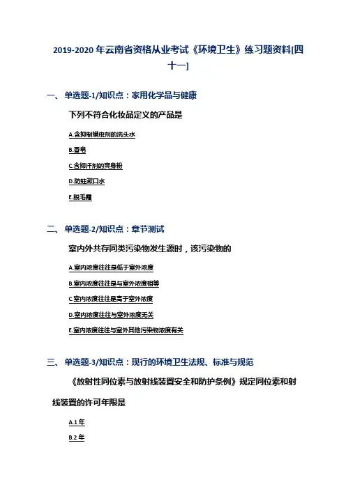 2019-2020年云南省资格从业考试《环境卫生》练习题资料[四十一]
