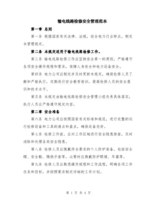 输电线路检修安全管理范本