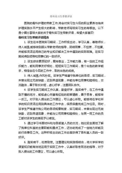 骨科实习生带教评语_实习报告_