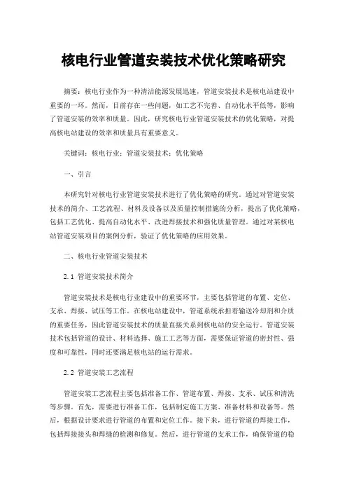 核电行业管道安装技术优化策略研究