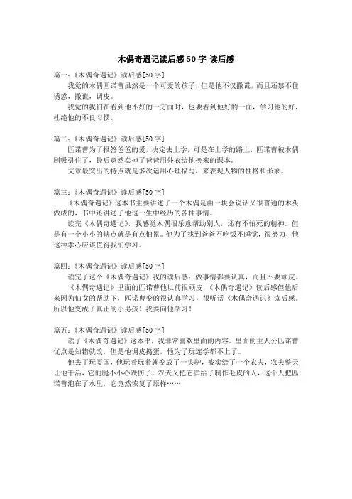 木偶奇遇记读后感50字_读后感