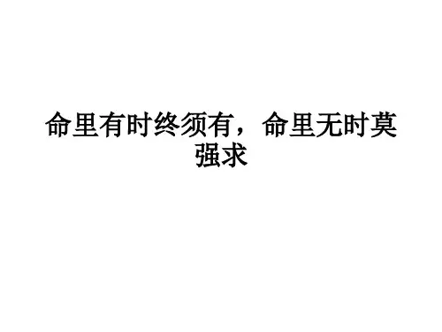 命里有时终须有,命里无时莫强求