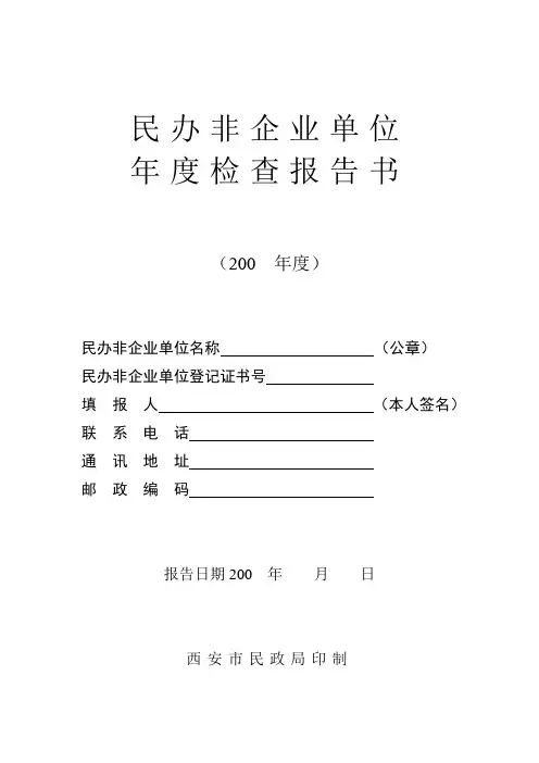 西安民办非企业单位20--年度年度检查报告书