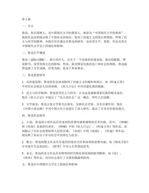 研究鲁迅总结报告范文(3篇)