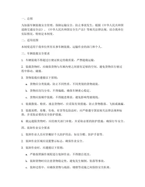 车辆装载安全管理制度