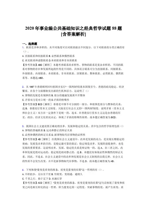 精选2020年事业编公共基础知识之经典哲学模拟考试88题(含参考答案)