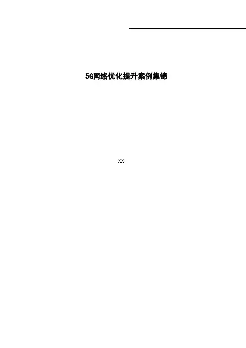 5G优化案例：5G网络优化提升案例集锦