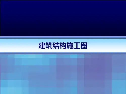 结构施工图