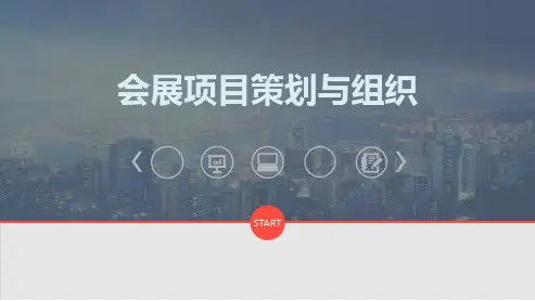 《会展项目策划与组织》(张静)888-4资源包-模块七--会展项目实施与现场管理12精选全文
