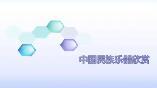 中国民族乐器欣赏课件
