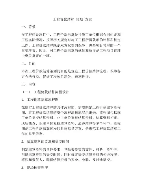 工程价款结算 策划 方案
