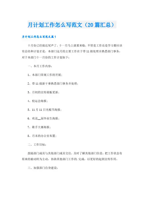 月计划工作怎么写范文(20篇汇总).doc