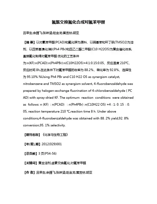氟氯交换氟化合成对氟苯甲醛