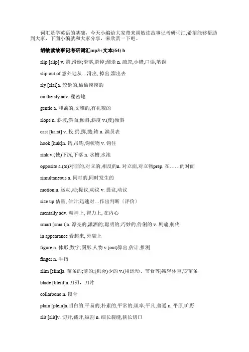 胡敏读故事记考研词汇分享