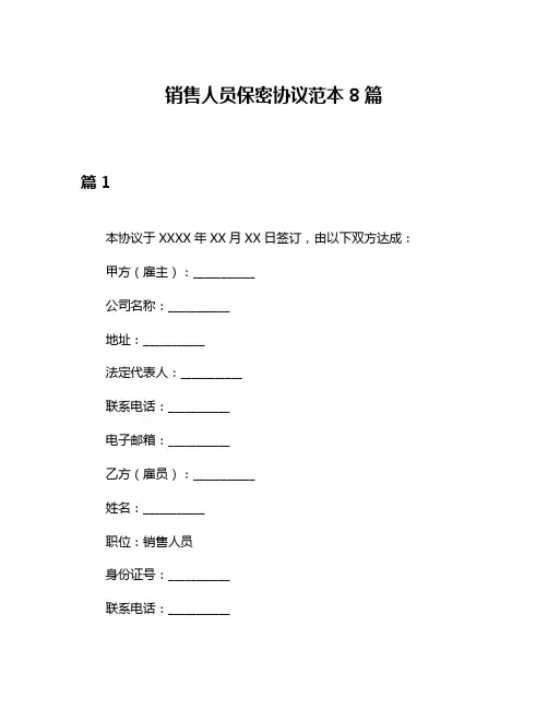 销售人员保密协议范本8篇