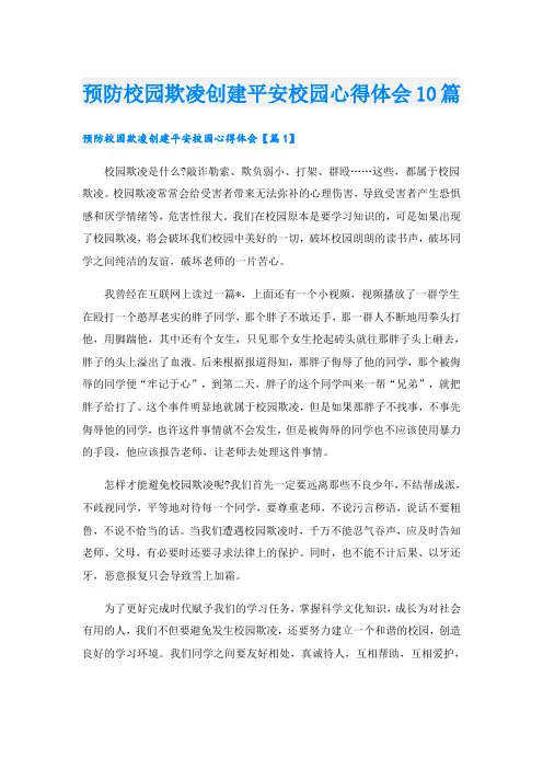 预防校园欺凌创建平安校园心得体会10篇
