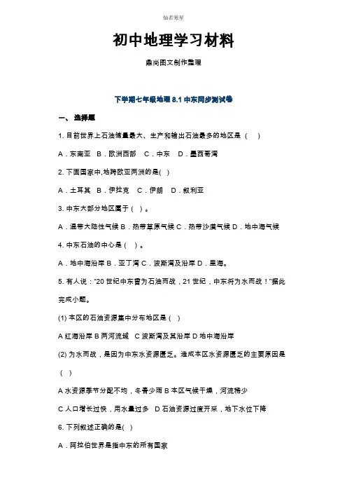初中人教版七下地理8.1中东同步测试卷
