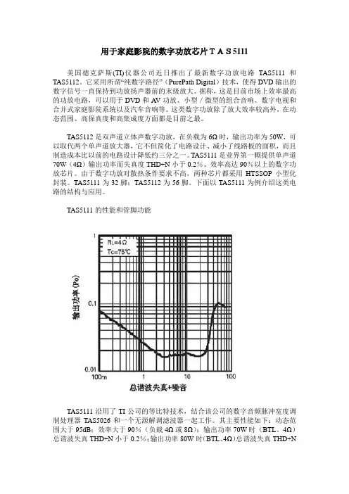 用于家庭影院的数字功放芯片TAS5111