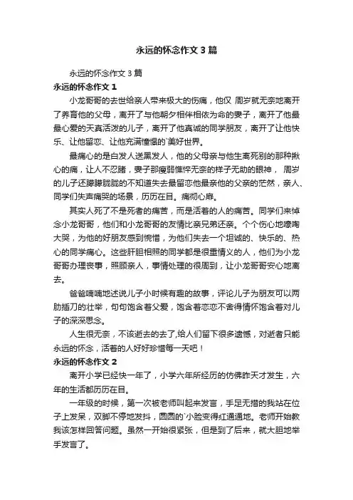 永远的怀念作文3篇