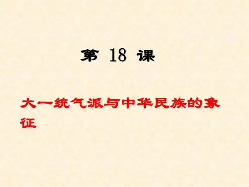 大一统气派与中华民族的象征PPT优秀课件8 北师大版