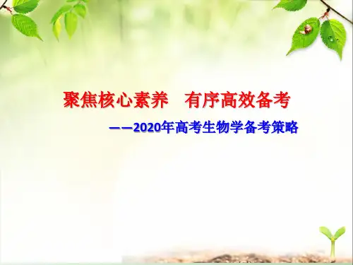 2020年高考高三生物备考策略 (聚焦核心素养,有序高效备考)