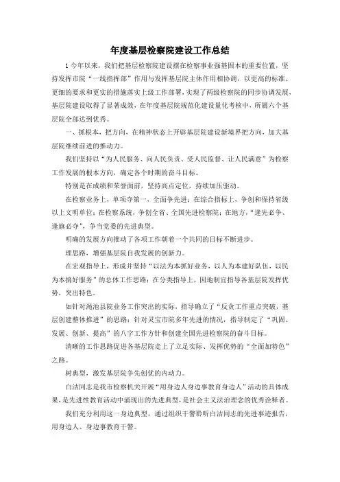 最新-年度基层检察院建设工作总结 精品