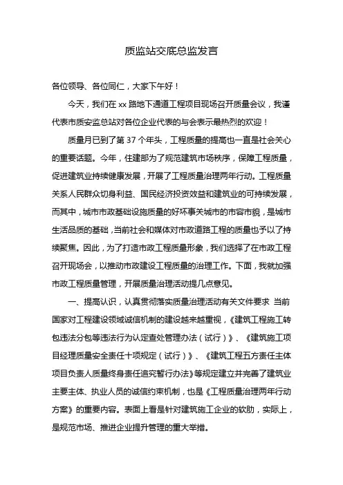 质监站交底总监发言