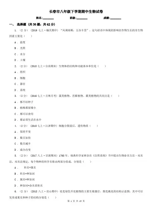 长春市八年级下学期期中生物试卷 (考试)