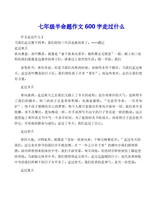 七年级半命题作文600字走过什么